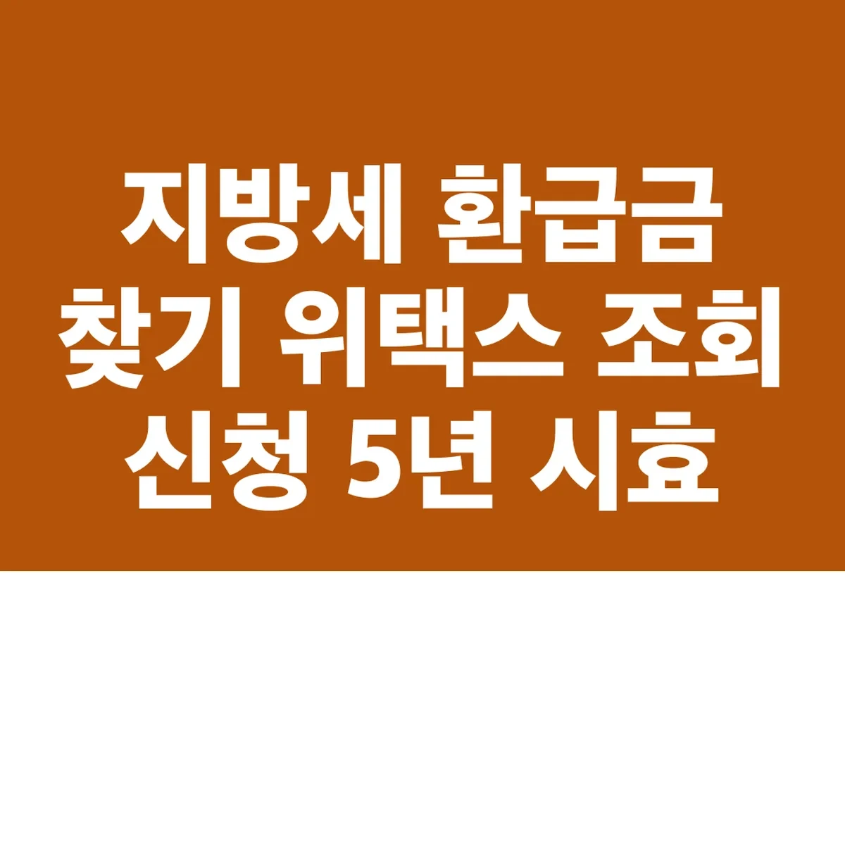 지방세 환급금 찾기 위택스 조회 신청 5년 시효