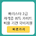 바리스타자격증 2급 취득 가이드: 비용, 기간부터 국비지원 활용법까지 완벽 정리