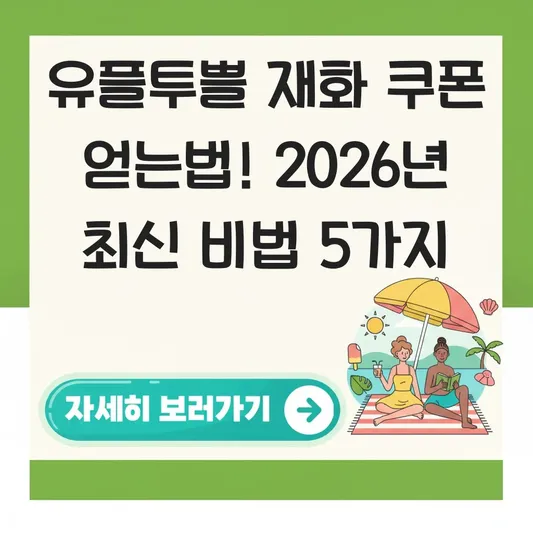 유플투쁠 재화 쿠폰 얻는 이벤트