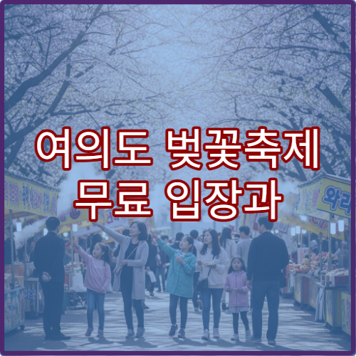 여의도 벚꽃축제 무료 입장과 콘서트 사전 예약 방법