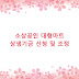 소상공인 대형마트 상생기금 신청 및 조정