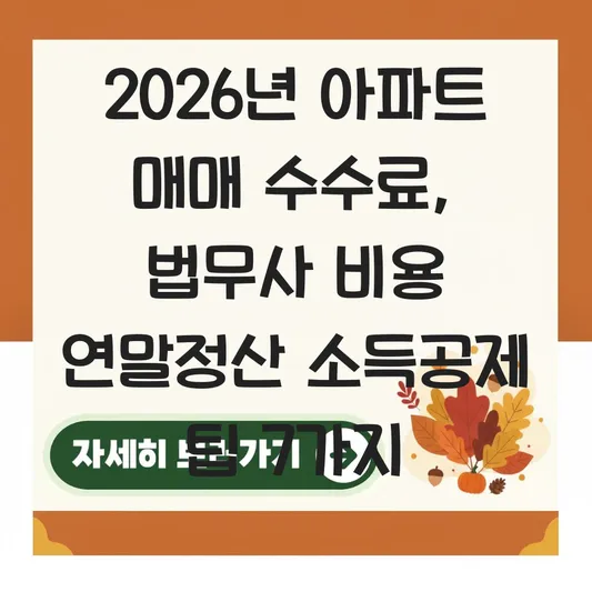 아파트 매매 시 발생한 부동산 수수료 및 법무사 비용 연말정산 소득공제 적용 범위 대표 이미지