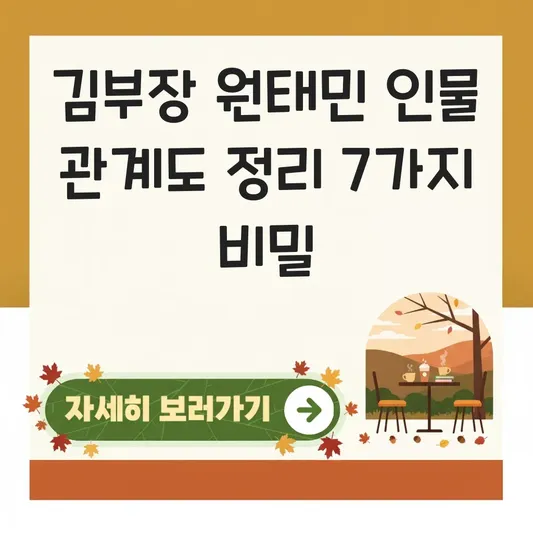 김부장 원태민 인물 관계도 정리