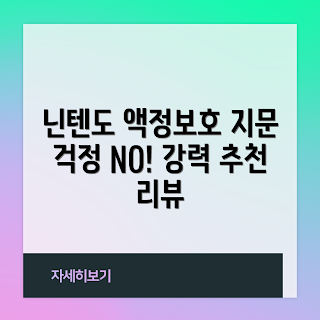 스위치2 지문방지 필름, 내돈내산 리뷰, 2023 액세서리 추천, 게임기 보호필름, AR 액정보호필름