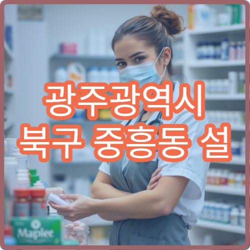 광주광역시 북구 중흥동 설 명절 연휴 약국 운영