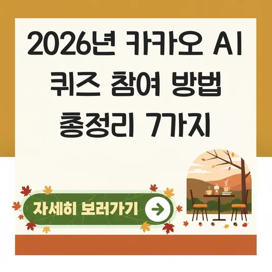 카카오 AI 퀴즈 참여 방법