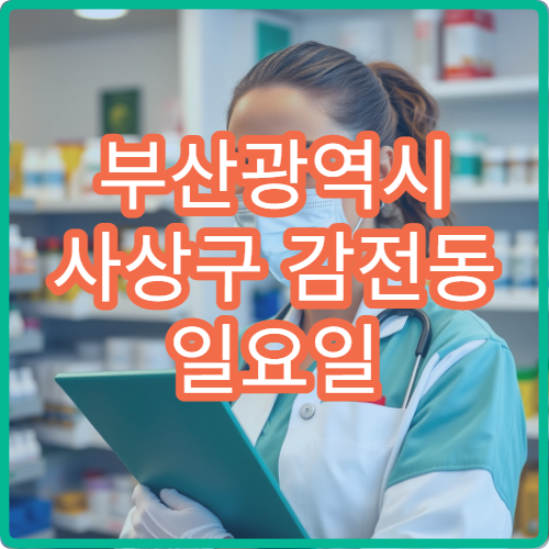 부산광역시 사상구 감전동 일요일 비염 이비인후과 진료 가능