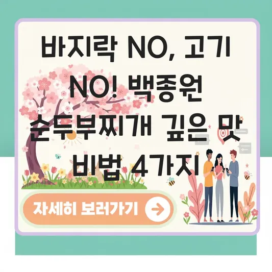 순두부찌개 바지락이나 고기 없이도 깊은 맛 내는 백종원식 초간단 양념 비법 대표 이미지