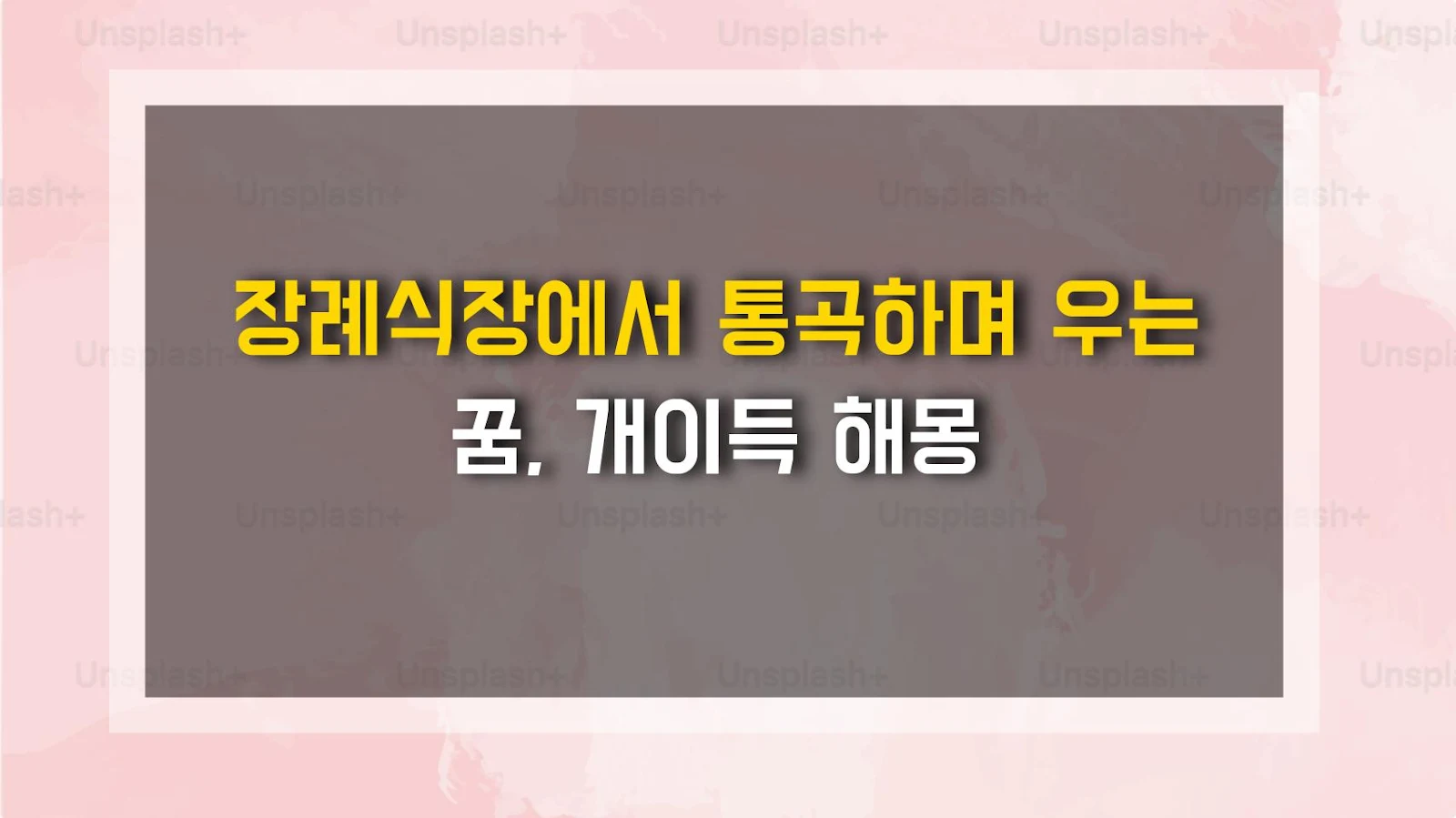 장례식장에서 통곡하며 우는 꿈, 개이득 해몽