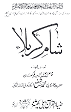 Sham E Karbala by Maulana Shafi Okarvi Download