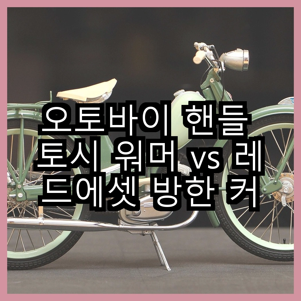 오토바이 핸들 토시 워머 vs 레드에셋 방한 커버, 겨울철 선택은 무엇이 좋을까? 썸네일