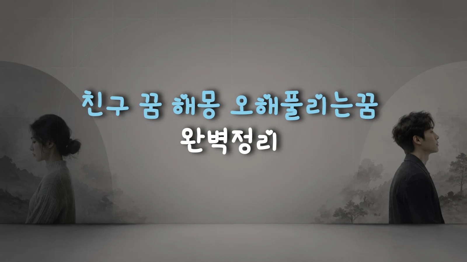 친구 꿈 해몽 오해풀리는꿈 완벽정리