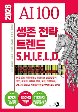 2026 AI 100 생존 전략 트렌드 쉴드(SHIELD)