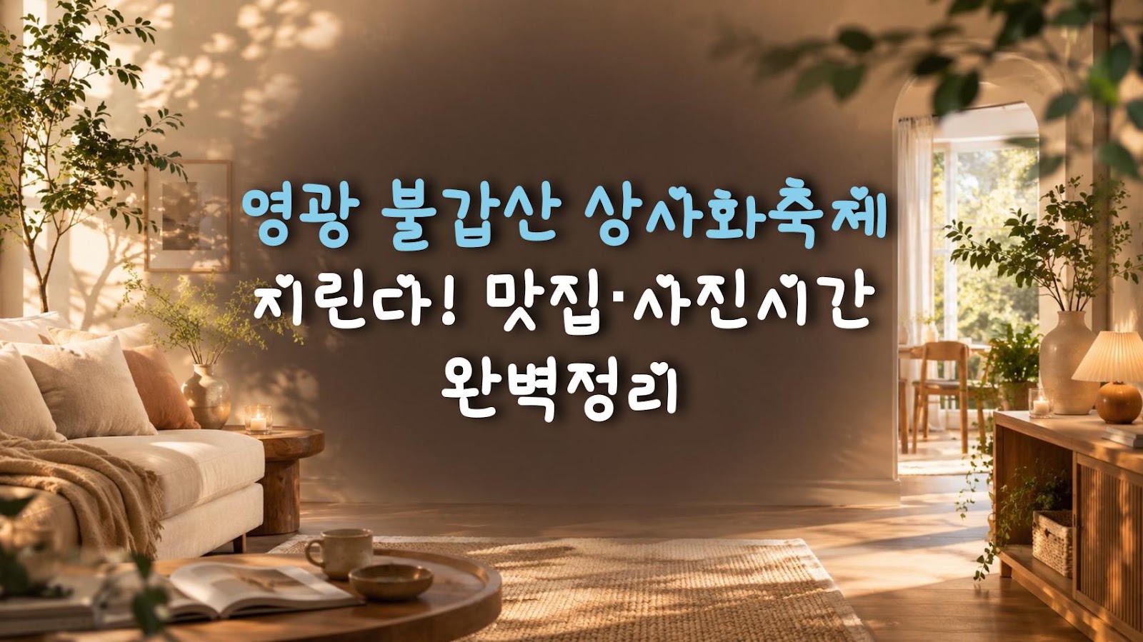영광 불갑산 상사화축제 지린다! 맛집·사진시간 완벽정리