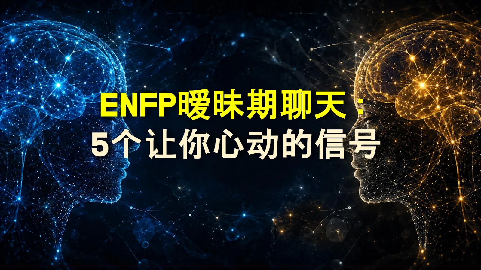 ENFP暧昧期聊天：5个让你心动的信号