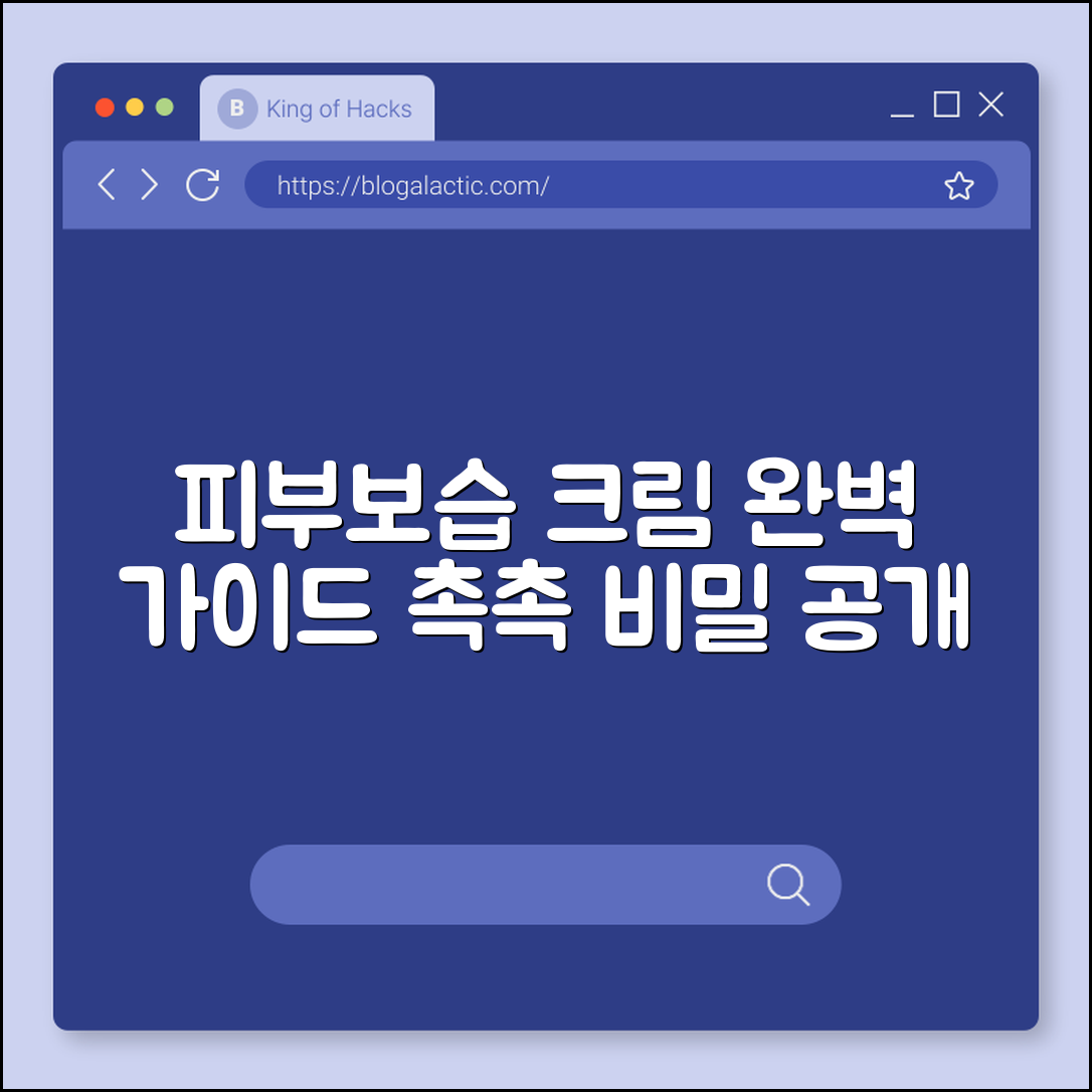 피부보습 크림 완벽 가이드: 촉촉한 비밀 공개