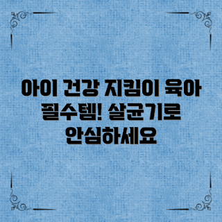 육아살균기추천, 왜 육아살균기가 필요한가, 아이 건강을 위한 필수 아이템, 어떻게 육아살균기를 선택할까, 육아살균기 사용법