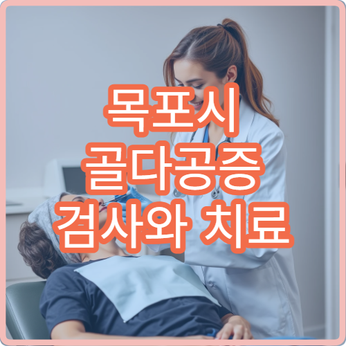 목포시 골다공증 검사와 치료 클리닉 운영 병원