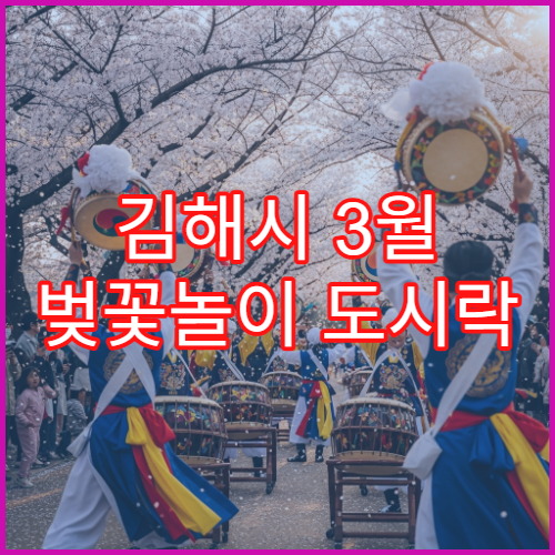 김해시 3월 벚꽃놀이 도시락 싸가기 좋은 피크닉 명당