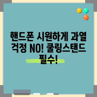핸드폰쿨링스탠드, 과열 방지, 게임 중 핸드폰, 초보자 추천, 스마트폰 쿨러