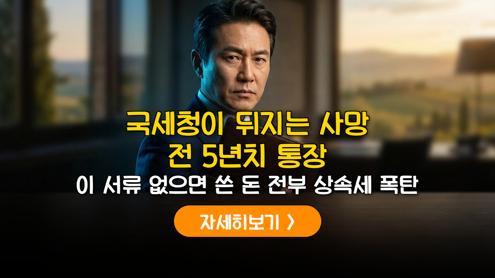 상속세 5년 추적 대응: 추정재산 소명 가이드 (2026)