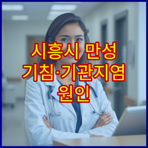 시흥시 만성 기침·기관지염 원인 분석과 치료 가능한 호흡기내과 병원