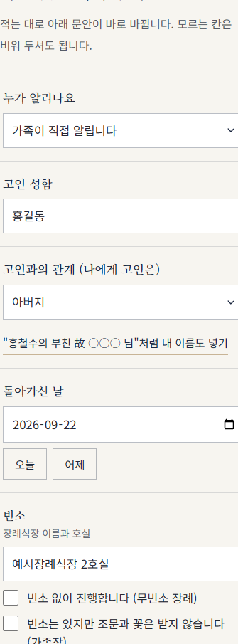 입력 칸 — 누가 알리나요부터 빈소까지