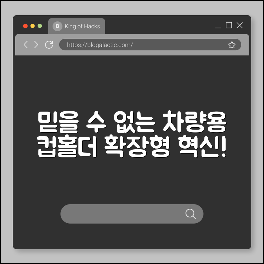 믿을 수 없는 차량용 컵홀더 확장형 혁신