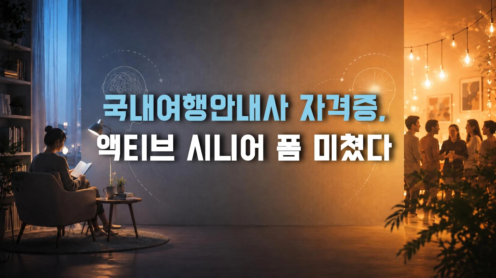 국내여행안내사 자격증, 액티브 시니어 폼 미쳤다