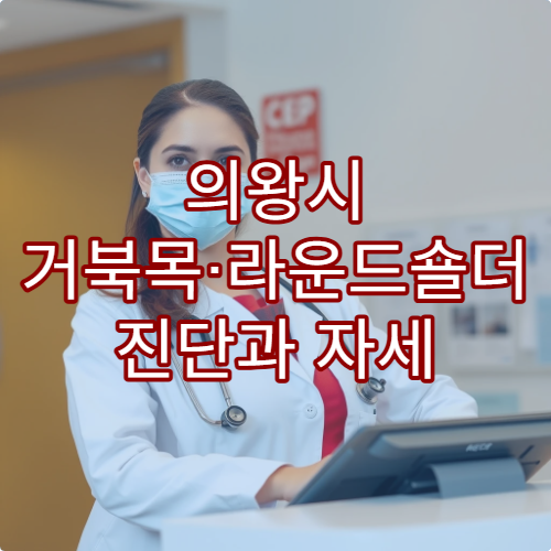 의왕시 거북목·라운드숄더 진단과 자세 교정 재활 병원