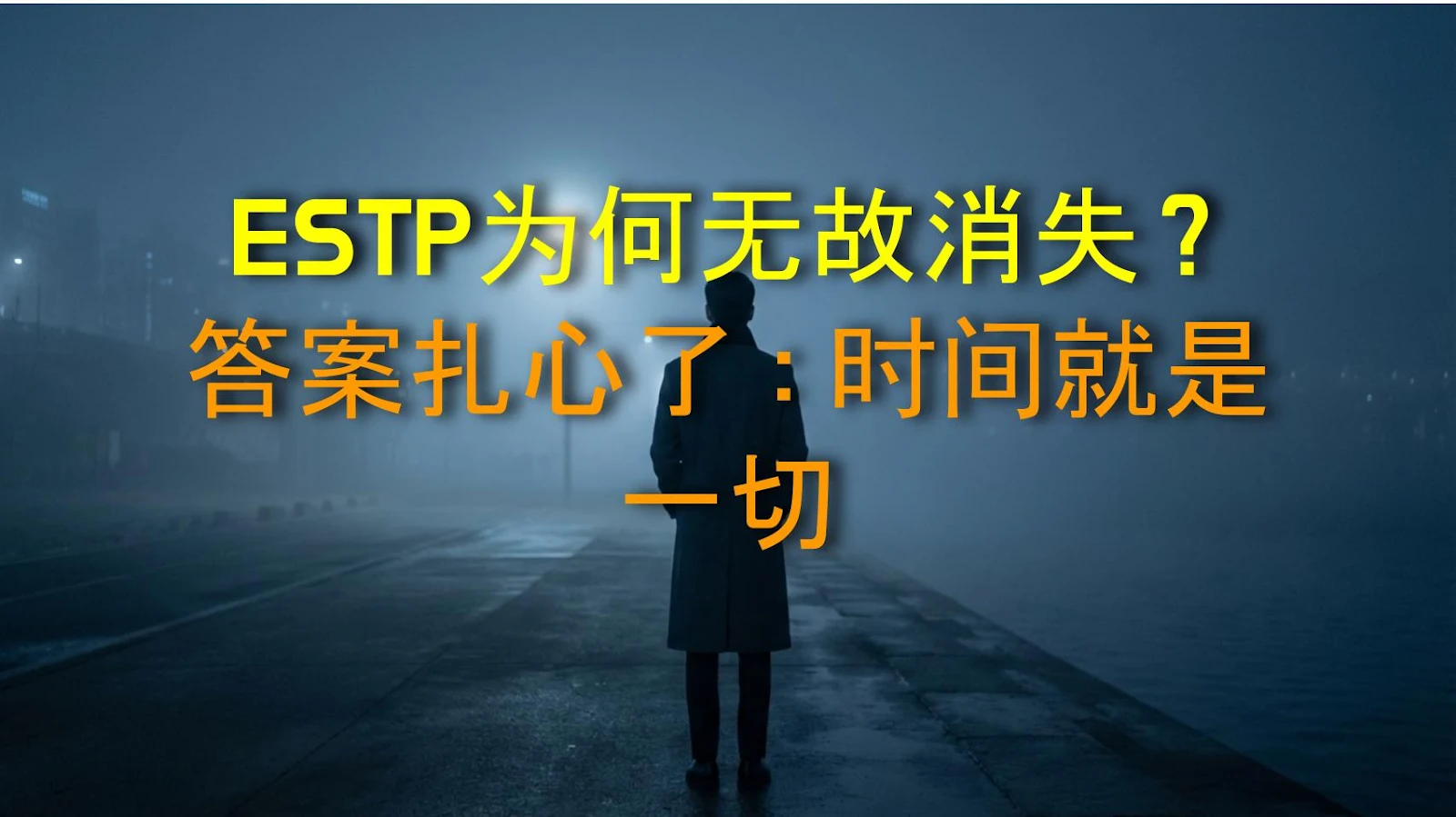 ESTP为何无故消失？答案扎心了：时间就是一切