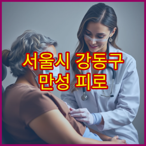 서울시 강동구 만성 피로 증후군 원인 검사와 회복 치료 병원