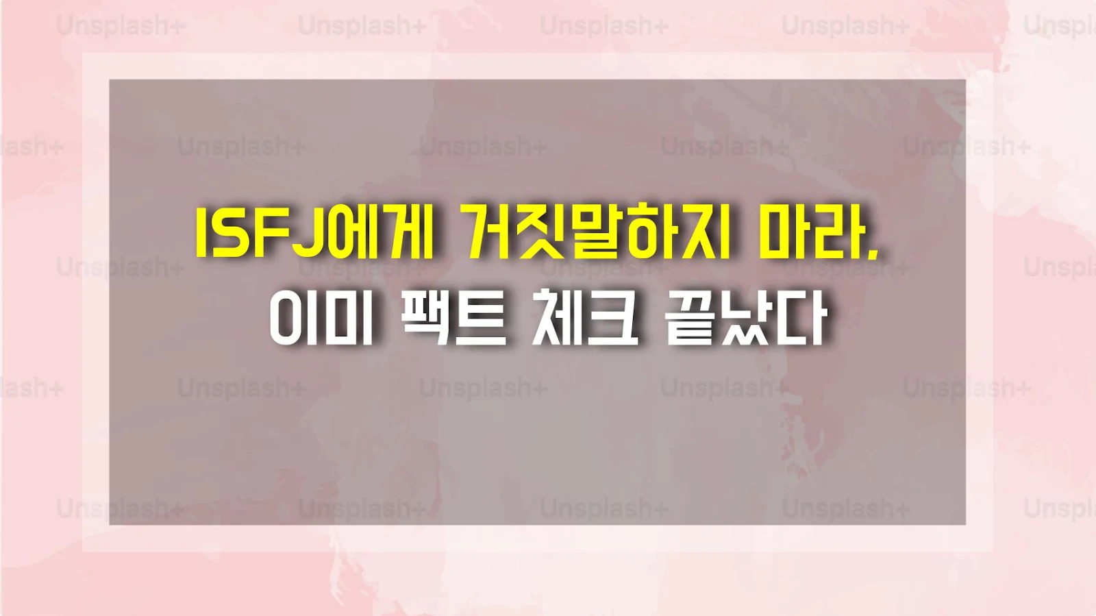 ISFJ에게 거짓말하지 마라, 이미 팩트 체크 끝났다