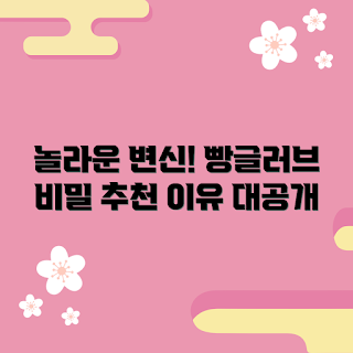 빵글러브, 왜 빵글러브를 선택해야 할까, 빵글러브 효과, 어떻게 빵글러브가 변신을 도와줄까, 빵글러브 사용 후기