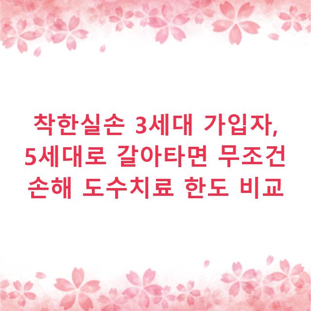 착한실손 3세대 가입자, 5세대로 갈아타면 무조건 손해 도수치료 한도 비교