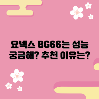 요넥스bg66 성능, 왜 요넥스bg66을 선택해야 할까, 요넥스bg66 추천 이유, 어떻게 요넥스bg66을 사용할까