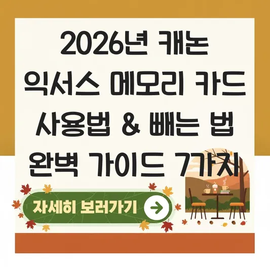 캐논 익서스 메모리 카드 사용법 빼는 법