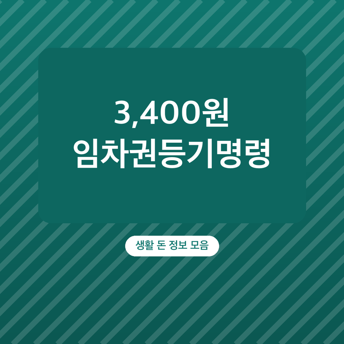 임차권등기명령 신청 방법 비용, 4만 3,400원 기준