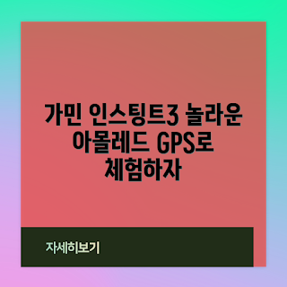가민 인스팅트3, GPS 스마트워치 추천, 아웃도어 기기, 초보자용 스마트워치, 내돈내산 체험기