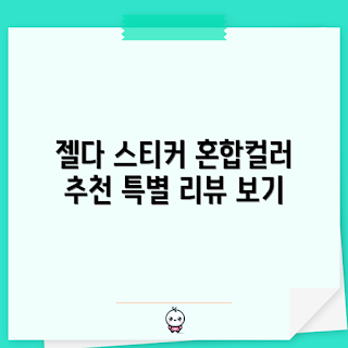 젤다 스티커, 혼합컬러 디자인, 2023 자동차 액세서리, 게임 팬 아이템, 젤다 팬 아트