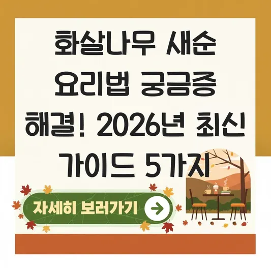 화살나무 새순 요리법 궁금증 해결