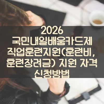국민내일배움카드제 직업훈련지원(훈련비, 훈련장려금) 썸네일