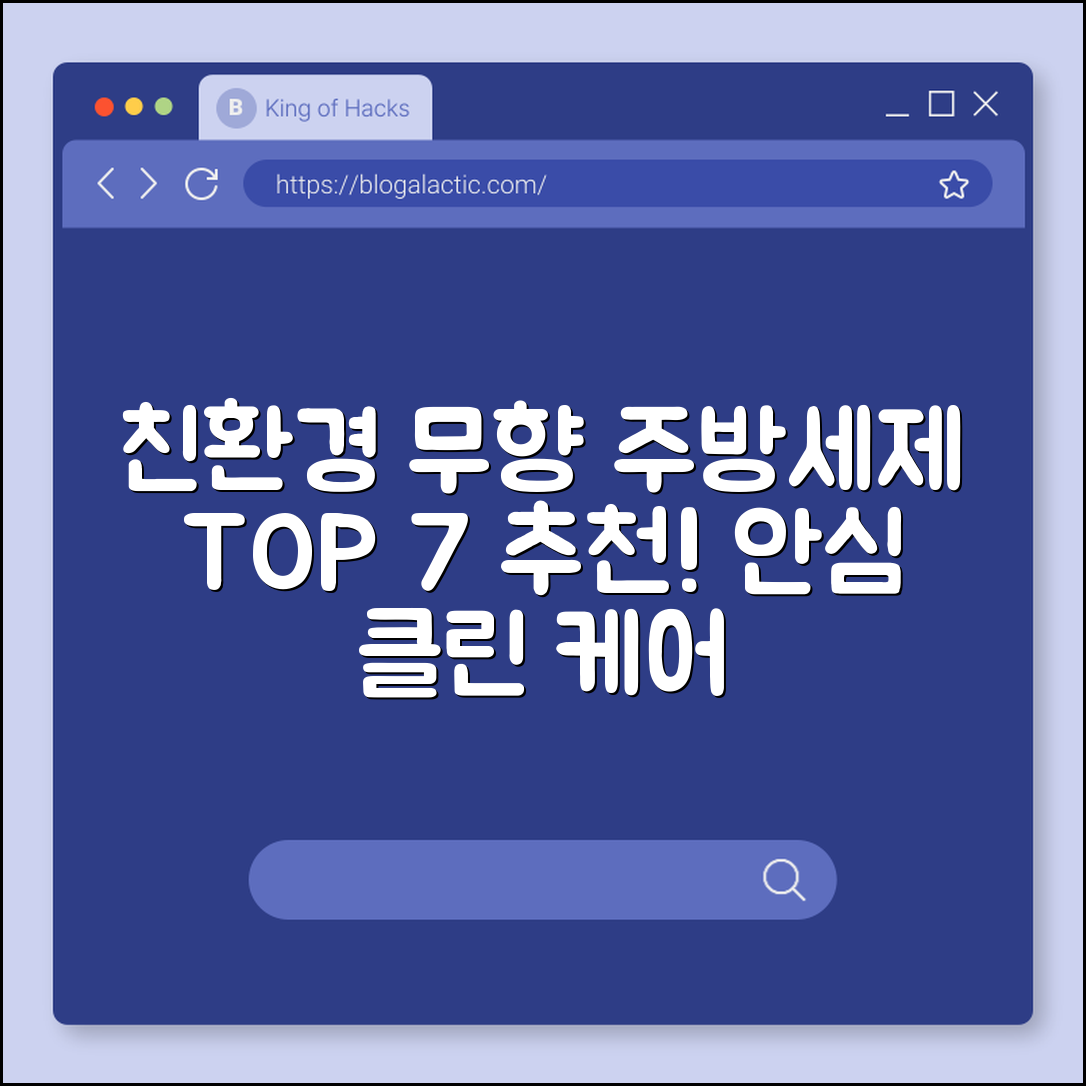 친환경 주방세제 무향 추천 7가지