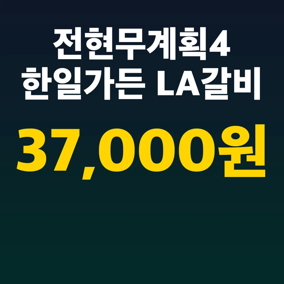 전현무계획4 한일가든 LA갈비 37,000원, 주차
