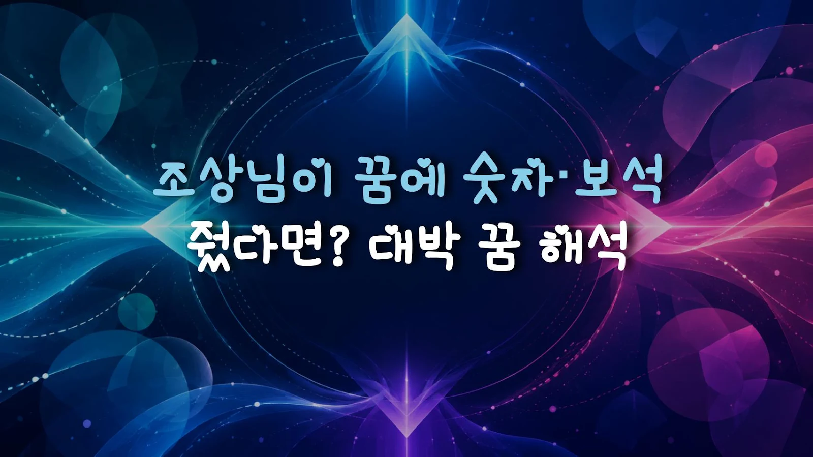 조상님이 꿈에 숫자·보석 줬다면? 대박 꿈 해석
