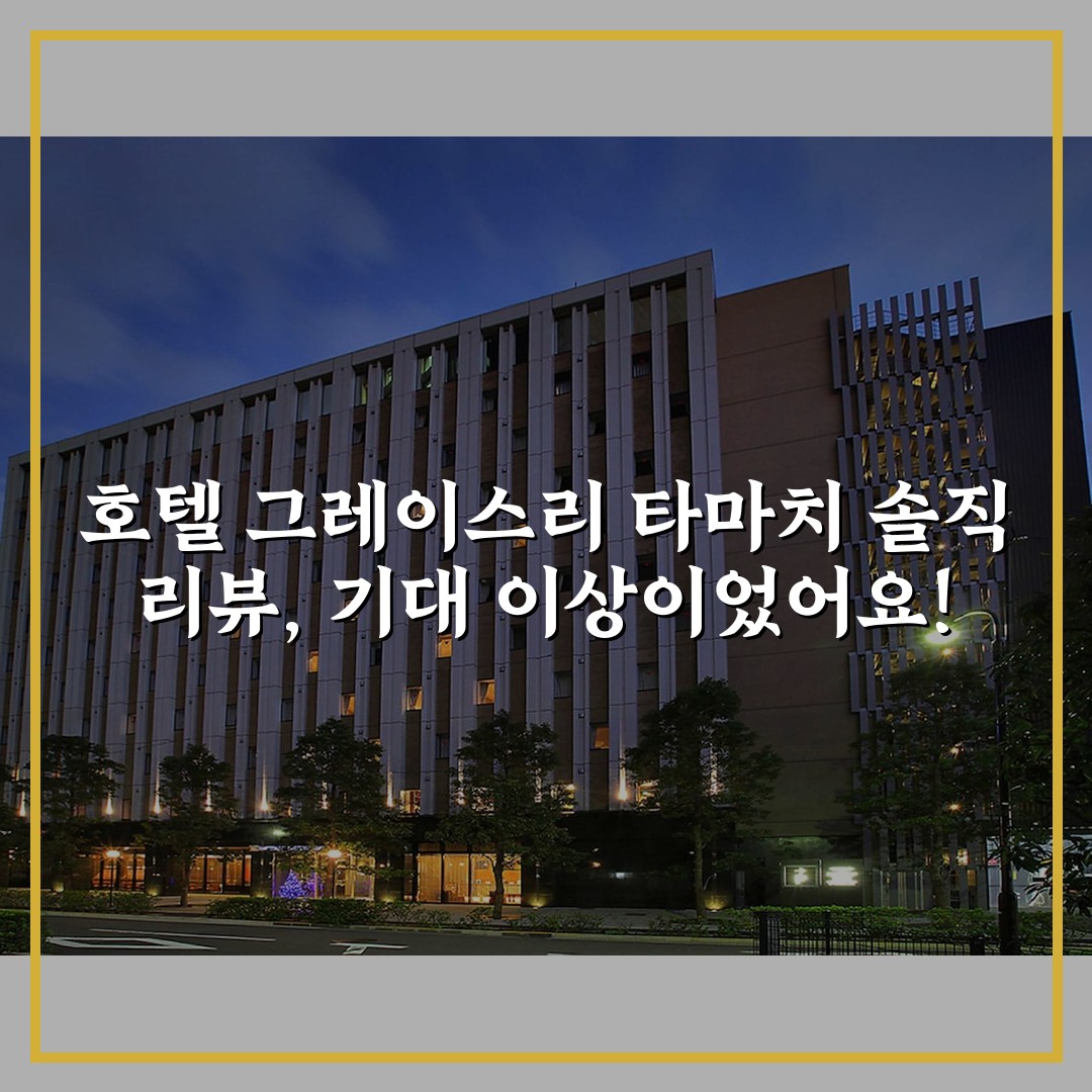 호텔 그레이스리 타마치 솔직 리뷰, 기대 이상이었어요!