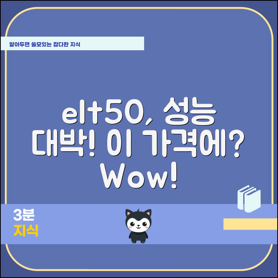 “elt50, 가격 대비 이 정도 성능이라니!”