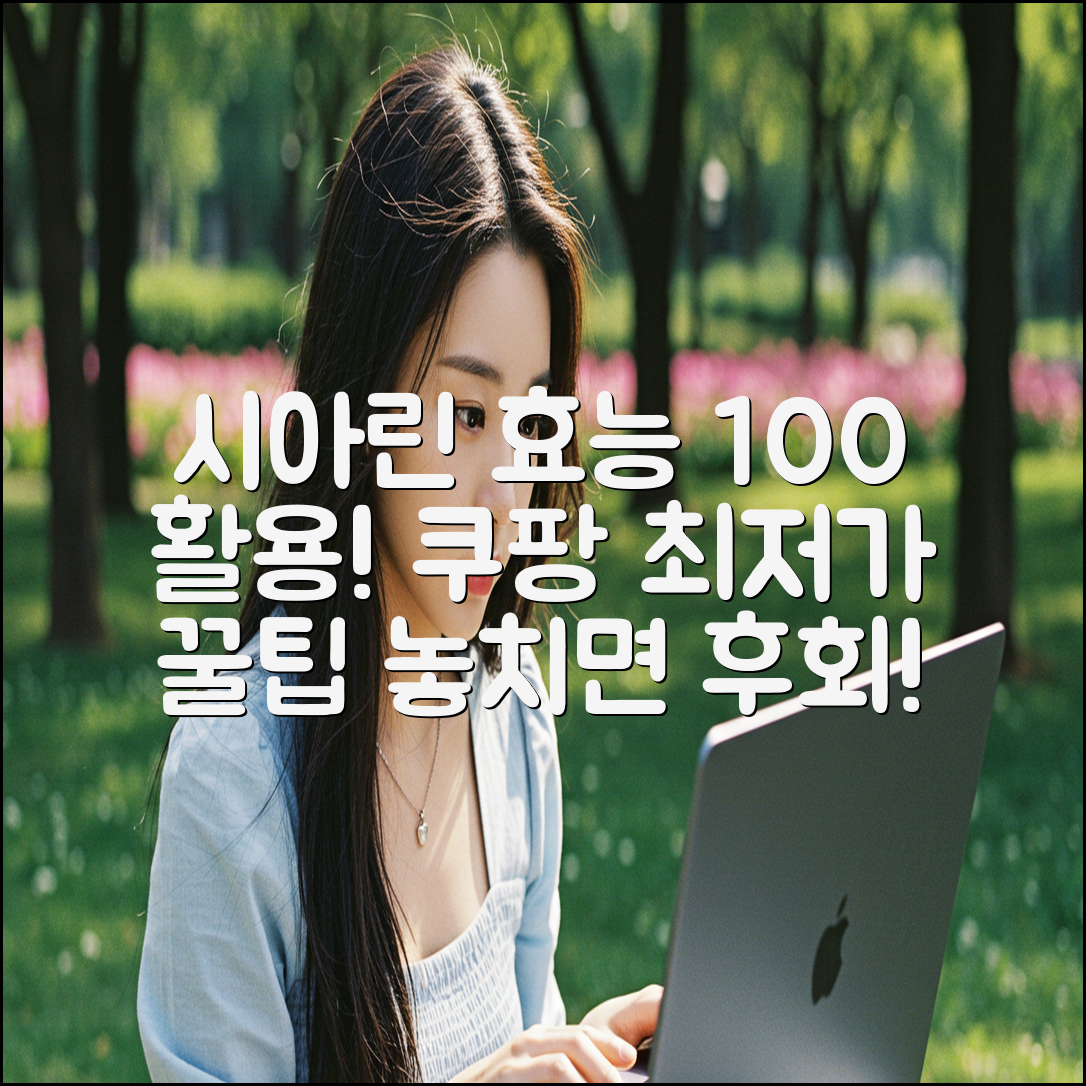 시아린, 효능 제대로 알고 계신가요?