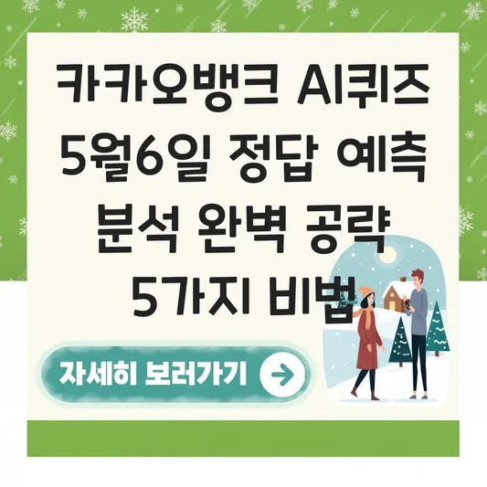 카카오뱅크 AI퀴즈 5월6일 정답 예측 분석