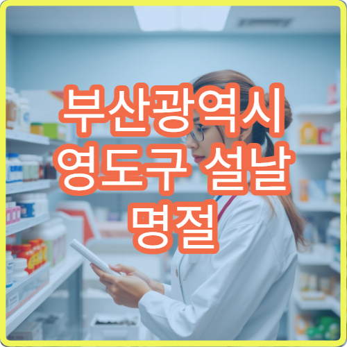 부산광역시 영도구 설날 명절 내과·소아과·이비인후과 연휴 진료 병원 감기·열·비염 치료